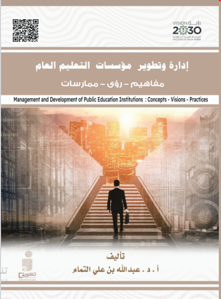 إدارة وتطویر مؤسسات التعلیم العام-مفاھیم - رؤى – ممارسات